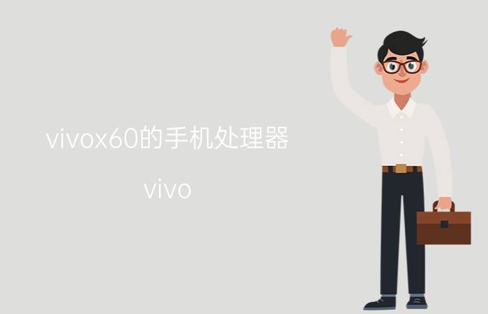 vivox60的手机处理器 vivo x 60曲面屏cpu怎么样？